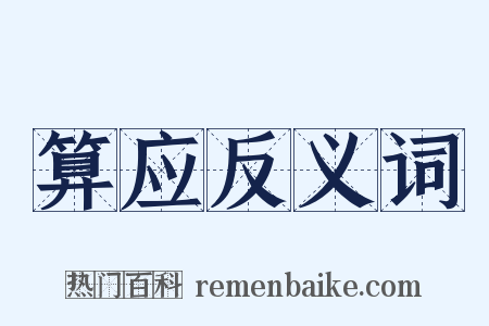 算应反义词是什么意思的图片